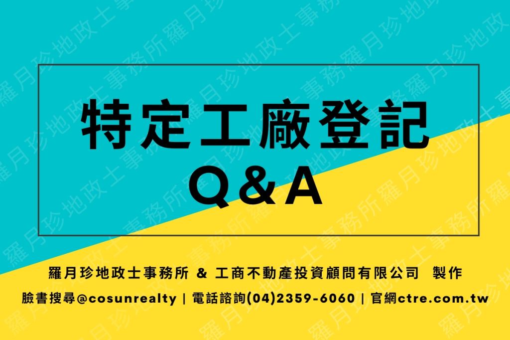 特定工廠登記q A 羅月珍地政士事務所